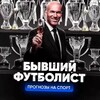 Логотип телеграм канала @ftbl101 — Бывший Футболист ⚽️