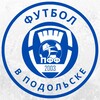 Логотип телеграм канала @ftblpodolsk — Футбол в Подольске | ПФФ