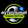 Логотип телеграм канала @ftlive — Футбольный транслятор | Чемпионат Мира