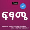 የቴሌግራም ቻናል አርማ ftsame_kana — ፍፃሜ | Fstame | Kana Tv | Kana | ፍፃሜ ድራማ | Ftsame drama | የድሮ የቃና ድራማዎች | Old Kana Tv drama | Ftsame kana tv | ፍፃሜ kana tv | ቃና