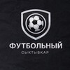 Логотип телеграм канала @ftsyk11 — Футбольный Сыктывкар