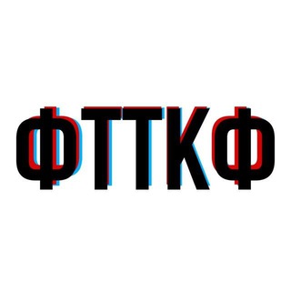 Логотип телеграм канала @fttcf — «‎ФТТКФ»‎ | Официальный канал Федерации