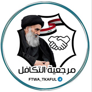 Logo saluran telegram ftwa_tkaful — مرجعية التكافل 🇮🇶