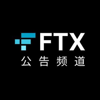 电报频道的标志 ftx_cn — FTX公告