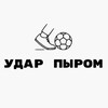 Логотип телеграм канала @ftzl0 — Удар пыром | Футзал