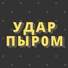 Логотип телеграм канала @ftzl12 — Удар пыром.