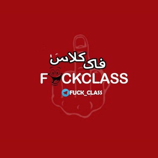 لوگوی کانال تلگرام fuck_class — FUCK_CLASS | فاک کلاس