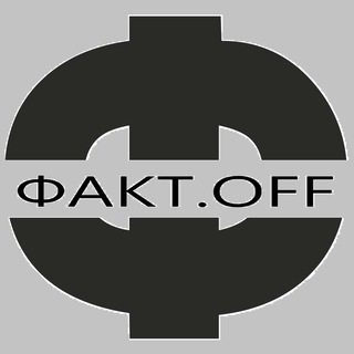 Логотип телеграм канала @fuck_off_rus — ФАКТ.OFF