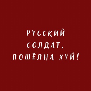 Telegram channel Русский солдат, пошёл на хуй! logo