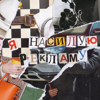 Логотип телеграм канала @fuck_the_ads — я насилую рекламу