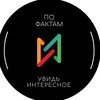 Логотип телеграм канала @fuckfacty — ПО ФАКТАМ