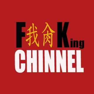Логотип телеграм канала @fucking_chinnel — Fucking Chinnel