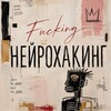 Логотип телеграм канала @fucking_neuro — Факинг Нейрохакинг