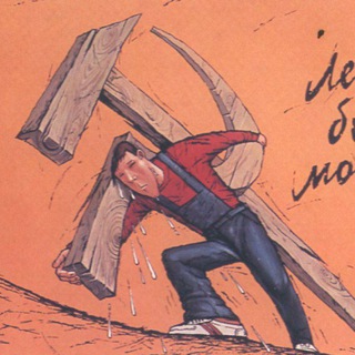 电报频道的标志 fuckoffcommunist — 解构马克思主义