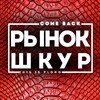 Логотип телеграм канала @fuckoffthisisploho — Рынок Шкур