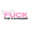 Логотип телеграм канала @fuckthesunctions — F*CK the санкции