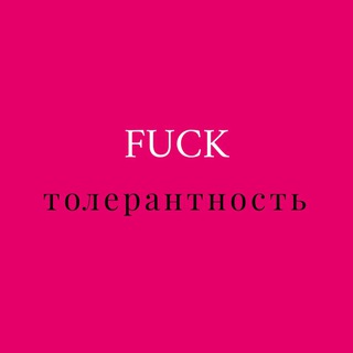 Логотип телеграм канала @fucktolerantnost — FuckТОЛЕРАНТНОСТЬ