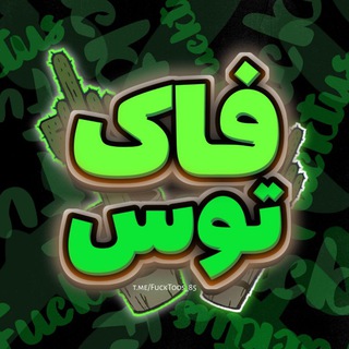 Logo saluran telegram fucktoos_85 — Fucktus🌵فاکتوس