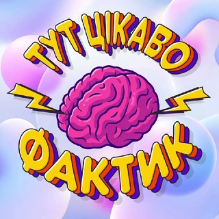 Логотип телеграм -каналу fucktuk — ФакТик 🧠 Тут Цікаво💡
