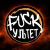 Логотип телеграм канала @fuckulitet — FUCKУЛЬТЕТ