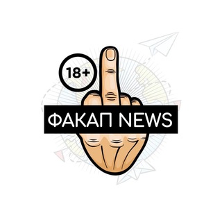 Логотип телеграм канала @fuckuptg — ФАКАП 18 