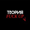 Логотип телеграм канала @fuckuptheory — Теория Факапа