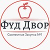 Логотип телеграм канала @fuddvorkz — Совместная Закупка №1 🍒 Казань
