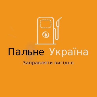 Логотип телеграм -каналу fuelupdnipro — Пальне Україна талони