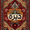 Logo of telegram channel fuffuff — ديرة
