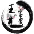 Telegram kanalining logotibi fuguifb1 — 富贵/FB