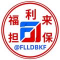 Logo saluran telegram fuillaigx — 福利来担保-供应需求频道 （活动88U一条）
