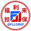 Logo saluran telegram fuillaixx — 福利来担保-实体频道