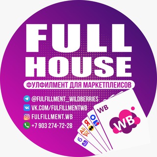 Логотип телеграм канала @fulfillment_wildberries — Wildberries фулфилмент FULL HOUSE
