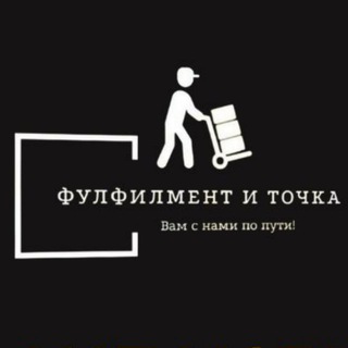 Логотип телеграм канала @fulfillmentanddot — Фулфилмент и точка