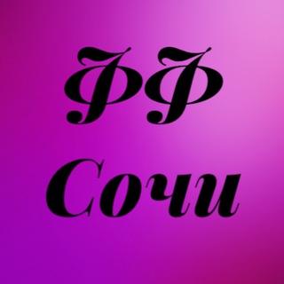 Логотип телеграм канала @fulfilment_sochi — Фулфилмент Сочи❗️