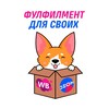 Логотип телеграм канала @fulfilment_moskva_svoi — Фулфилмент - Для своих | Маркетплейсы | WB | OZON