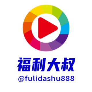 电报频道的标志 fulidashu888 — 福利大叔 导航站