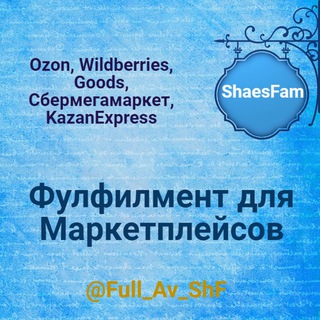 Логотип телеграм канала @full_av_shfam — Фулфилмент Ozon, WB, Яндекс Маркет, Goods