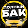 Логотип телеграм канала @full_tank77 — Полный бак