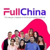 Логотип телеграм канала @fullchina_logist — FullChina - Доставка товаров из Китая🚛✈️ карго и белый ввоз