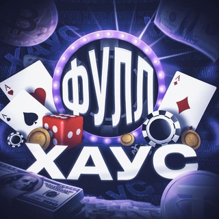 Логотип телеграм канала @fullhouse_crypto — Фулл Хаус