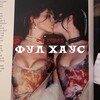 Логотип телеграм канала @fullofgirshouse — фулл оф гёрлз хáус