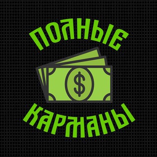 Логотип телеграм канала @fullpockets — Полные карманы