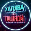 Логотип телеграм канала @fullsale_tg — ХАЛЯВА ПО ПОЛНОЙ