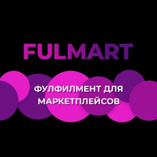 Логотип телеграм канала @fulmartformp — FulMart фулфилмент для маркетплейсов
