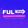 Логотип телеграм канала @fulnext888 — FulTrans-фулфилмент http://fultrans.ru/