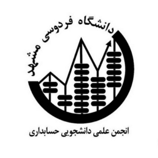 لوگوی کانال تلگرام fum_accounting — انجمن علمی حسابداری دانشگاه فردوسی مشهد
