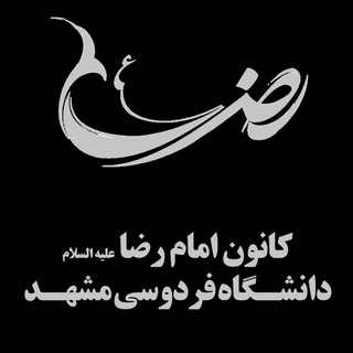 Logo saluran telegram fum_imam_reza — کانون امام رضا(ع) دانشگاه فردوسی مشهد