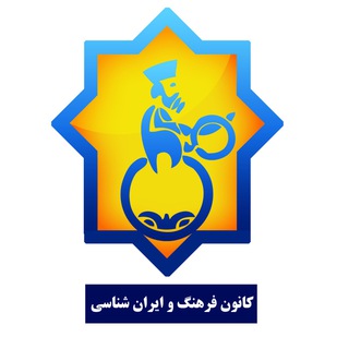 لوگوی کانال تلگرام fum_iranshenasi — کانون فرهنگ و ایران شناسی دانشگاه فردوسی مشهد