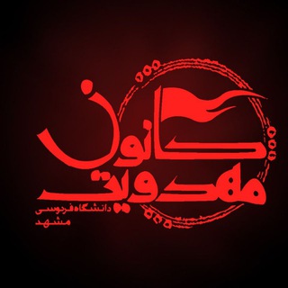 لوگوی کانال تلگرام fum_mahdaviat — کانون مهدویت دانشگاه فردوسی